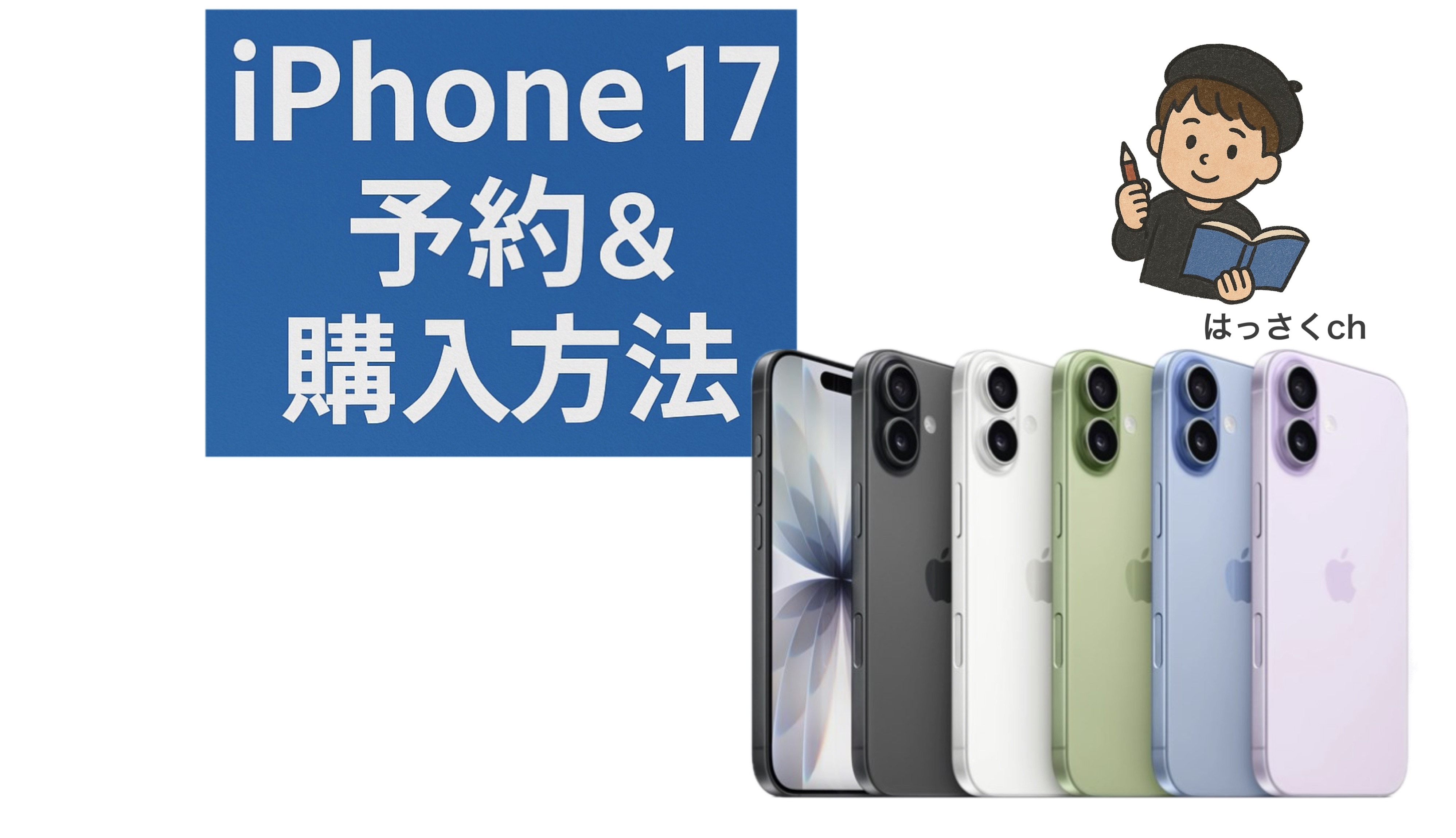 iPhone17シリーズ予約/お得な購入の仕方