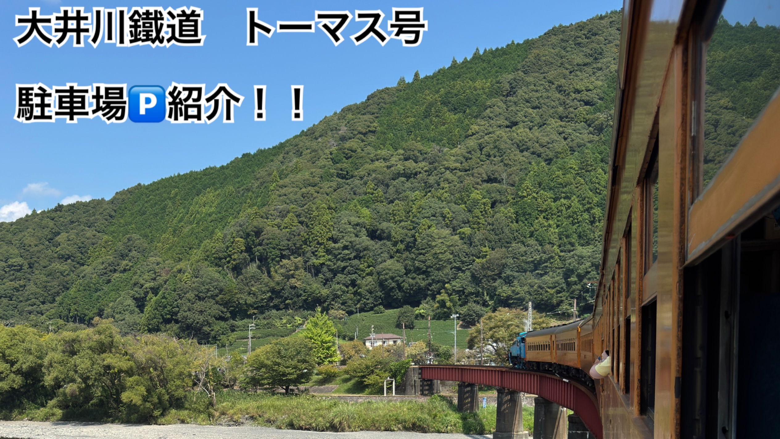 大井川鐵道 トーマス号 駐車場🅿️ オススメ!!