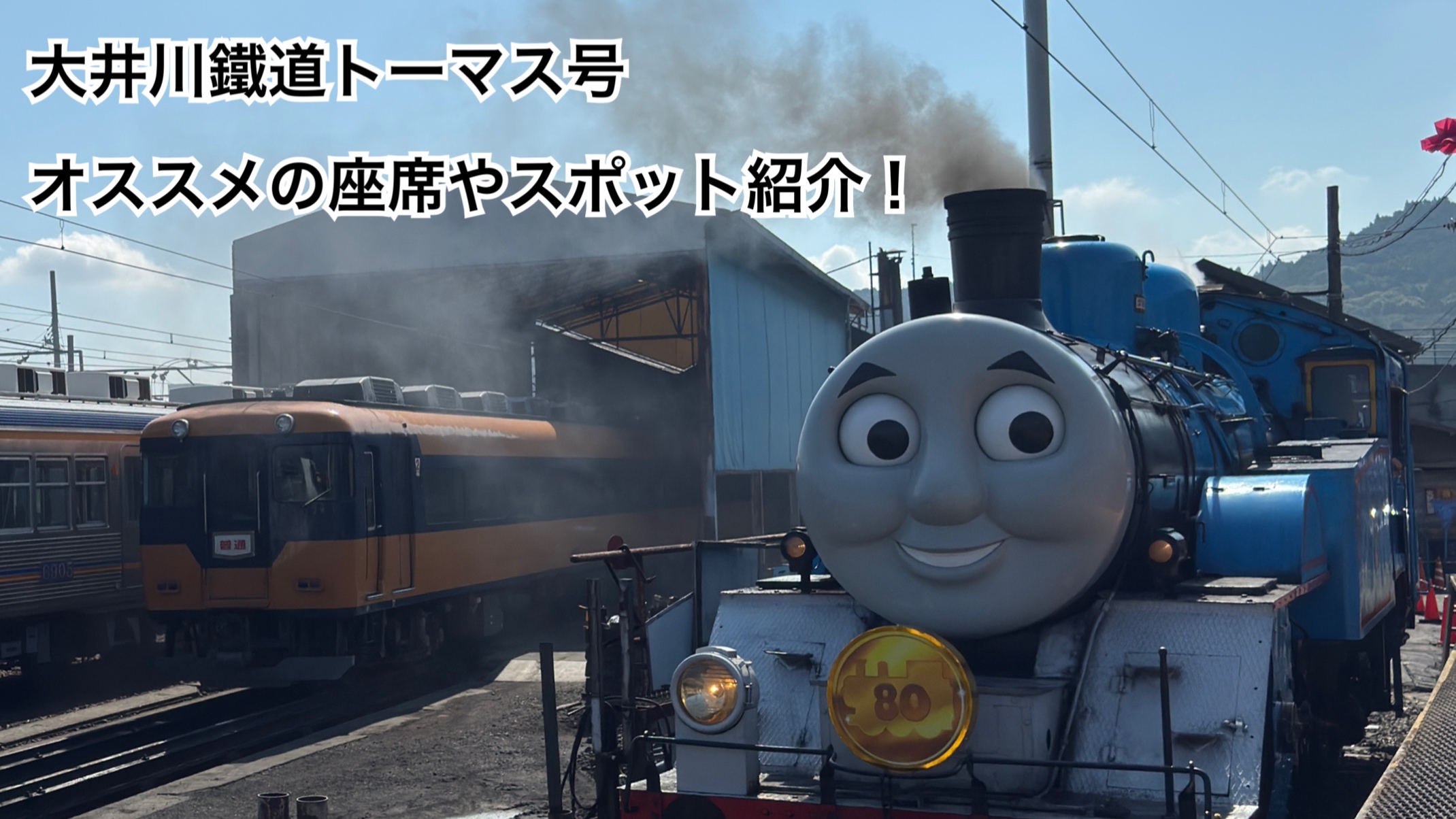 大井川鐵道でトーマス号乗車!攻略ポイント紹介
